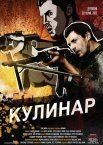 Постер сериала «Кулинар»