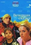 Постер сериала «Вечерняя сказка»