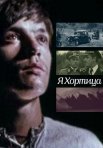 Постер сериала «Я – Хортица»