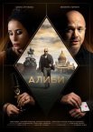 Постер сериала «Алиби»