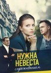 Постер сериала «Нужна невеста с проживанием»