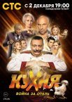 Постер сериала «Кухня. Война за отель»