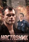 Постер сериала «Наставник»
