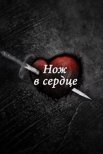 Постер сериала «Нож в сердце»