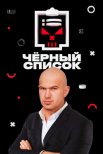 Постер сериала «Чёрный список»