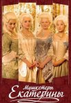Постер сериала «Мушкетёры Екатерины»