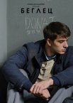 Постер сериала «Беглец»