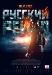 Постер сериала «Русский рейд»