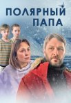 Постер сериала «Полярный папа»