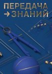 Постер сериала «Передача знаний»