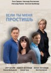 Постер сериала «Если ты меня простишь»
