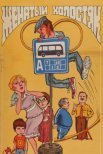 Постер сериала «Женатый холостяк»