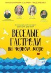 Постер сериала «Весёлые гастроли на Чёрном море»