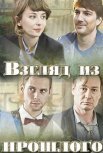 Постер сериала «Взгляд из прошлого»