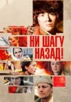 Постер сериала «Ни шагу назад!»