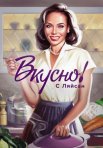 Постер сериала «Вкусно с Ляйсан»