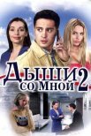Постер сериала «Дыши со мной 2 сезон: Счастье взаймы»