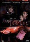 Постер сериала «Тюремный романс»