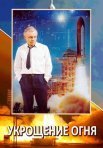 Постер сериала «Укрощение огня»