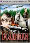Постер сериала «Всадники»