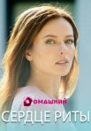 Постер сериала «Сердце Риты»