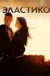 Постер сериала «Эластико»