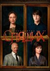 Постер сериала «Проклятие спящих»
