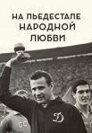 Постер сериала «На пьедестале народной любви»