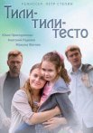 Постер сериала «Тили-тили-тесто»