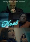 Постер сериала «Ноль»