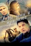 Постер сериала «Две зимы и три лета»