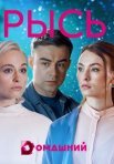 Постер сериала «Рысь»