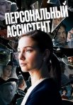 Постер сериала «Персональный ассистент»