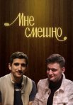 Постер сериала «Мне смешно»