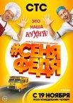Постер сериала «СеняФедя 1 сезон»
