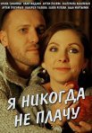 Постер сериала «Я никогда не плачу»