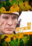 Постер сериала «На крутизне»