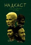 Постер сериала «Надкаст»