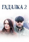 Постер сериала «Гадалка 2 сезон»