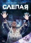 Постер сериала «Слепая»