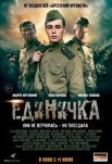 Постер сериала «Единичка»