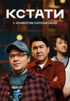 Постер сериала «Кстати»