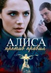Постер сериала «Алиса против правил»
