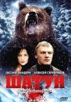 Постер сериала «Шатун»