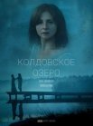 Постер сериала «Колдовское озеро»