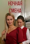 Постер сериала «Ночная смена»