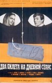 Постер сериала «Два билета на дневной сеанс»