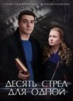 Постер сериала «Десять стрел для одной»