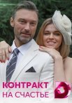 Постер сериала «Контракт на счастье»