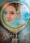Постер сериала «Кривое зеркало души»